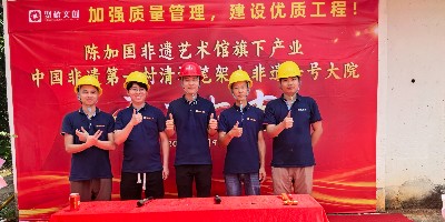 開(kāi)工開(kāi)不停！聚橋文創(chuàng)清遠(yuǎn)筆架山非遺一號(hào)大院建設(shè)項(xiàng)目正式動(dòng)工