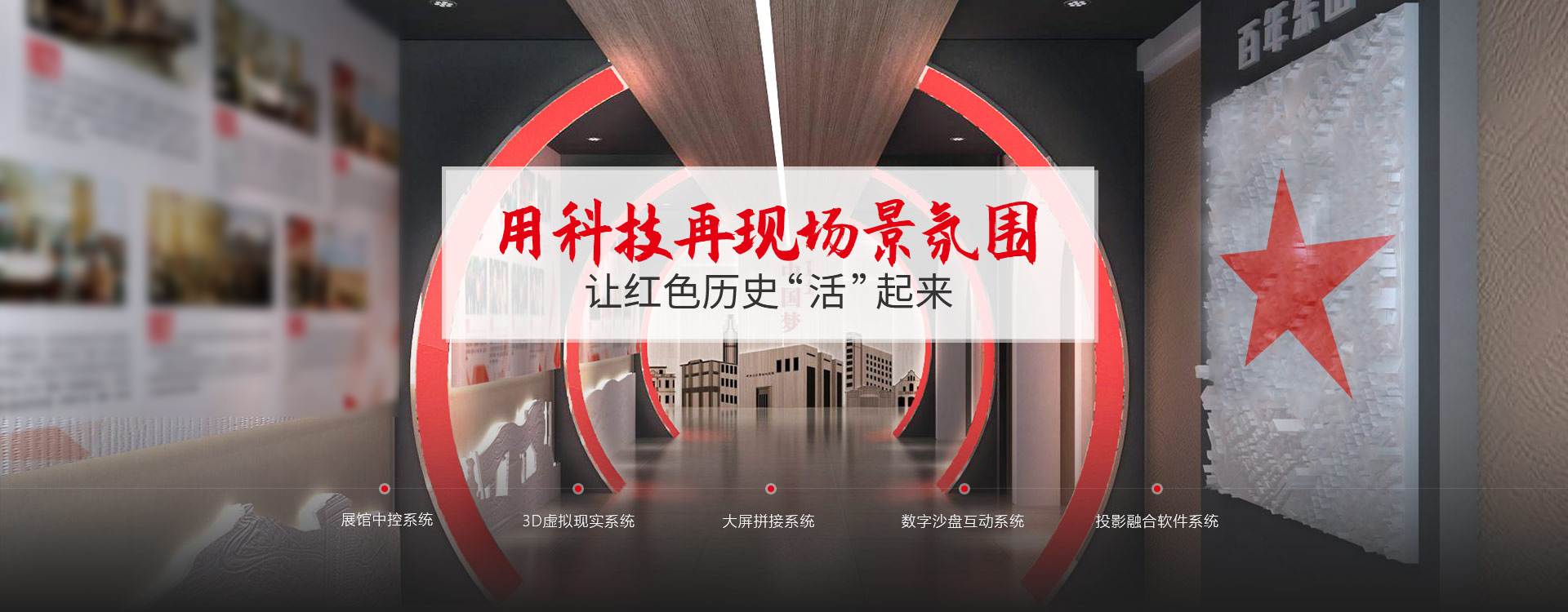 聚桥文创用科技再现场景氛围 让红色历史“活”起来