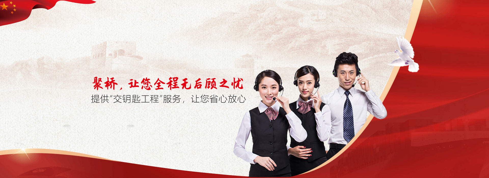 选择聚桥，让您全程无后顾之忧      提供“交钥匙工程”服务
