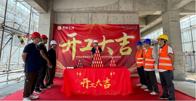 筑巢引凤！聚桥文创中企云通招商展厅项目正式开工